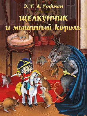 cover image of Щелкунчик и мышиный король